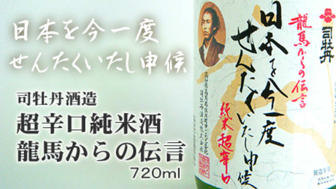 "龍馬の心を感じる地酒" 「超辛口純米酒 龍馬からの伝言 日本を今一度せんたくいたし申候」@西寅