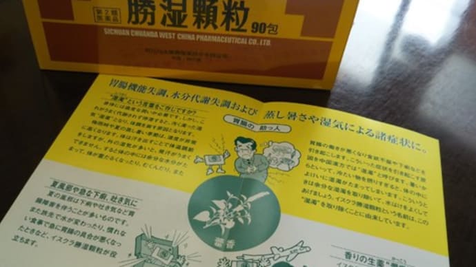 涼しくなったのに湿気が多い・勝湿顆粒