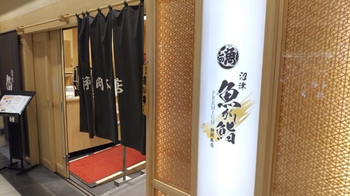 静岡駅ビル1F“ASTY静岡”内『沼津魚がし鮨PREMIUM静岡本店』にリニューアル後初めてお邪魔。お通しからおつまみまでうまっ!お好みで頼んだ鮨が全部うまっ!