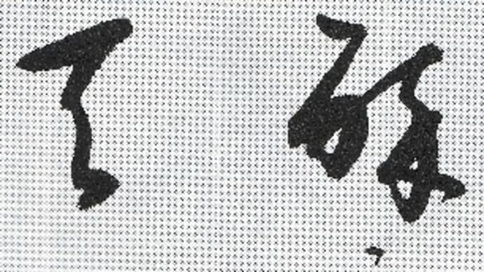 書道教室　４月号 漢字 上級課題　みなさまからの最初の質問、何て読むんですか？