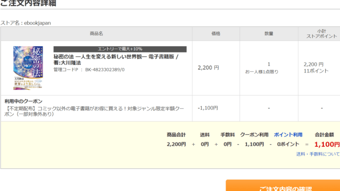 何で?最新刊「秘密の法」が半額なの?