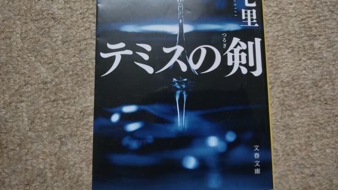 『テミスの剣』(中山七里)