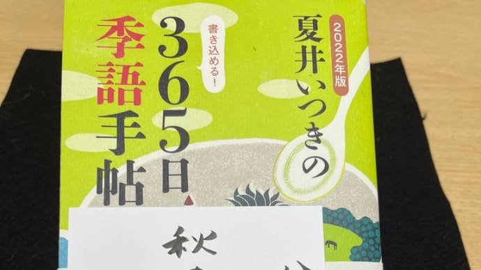 「夏井いつきの365日季語手帖」 投稿 秋の雨