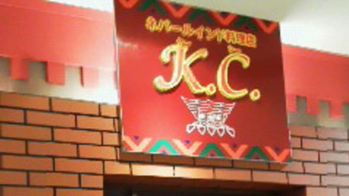 ネパール＆インドカレー　K.C. 国領店