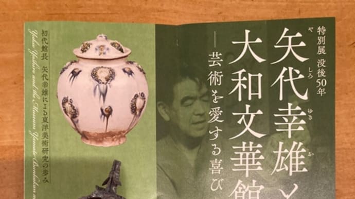 矢代幸雄と大和文華館 芸術を愛する喜び 圧巻の審美眼