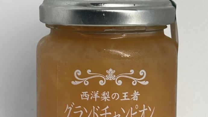 洋梨ジャム(グランドチャンピオン)/しらかわ五葉倶楽部