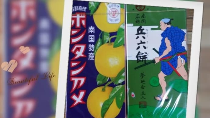 ボンタンアメ&兵六餅(ひょうろくもち)