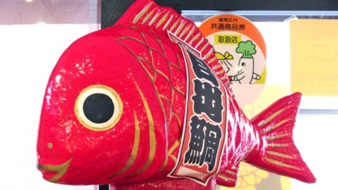真っ赤な 張り子の鯛 お目出鯛