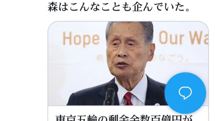 森喜朗の五輪悪事！東京五輪の剰余金【数百億円】が森喜朗元首相設立の【謎の財団】に呑み込まれる！森は五輪後における自らの地位や利権を温存するための動きを水面下で始めている！森は人身売買でトランプ軍