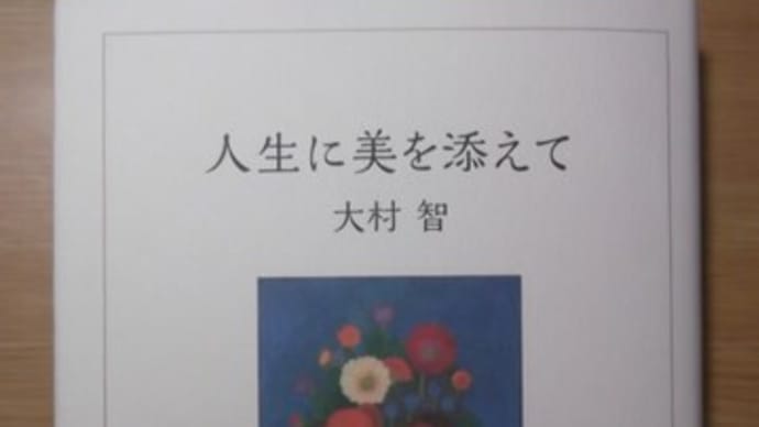 大村智（ノーベル賞受賞）の絵画の本／日本人の名画・連載（４）