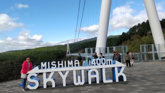 10月10日熱海旅行(三島スカイウオーク・山中城跡)