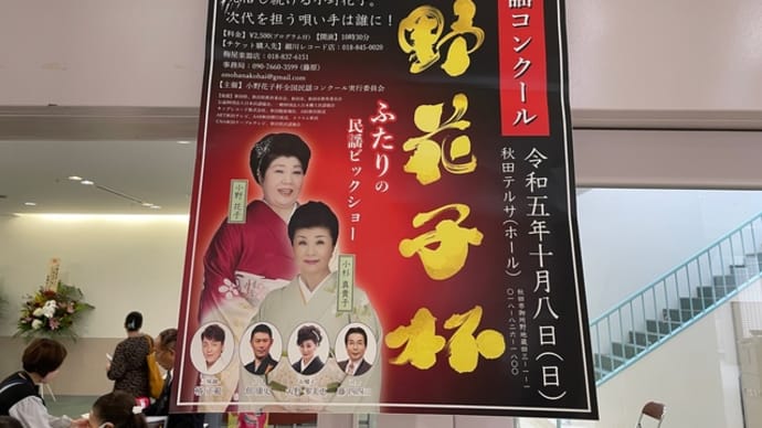 あきたの民謡 第1回小野花子杯全国民謡コンクール(2023.10.8)