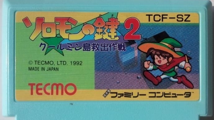 「ソロモンの鍵2 ~クールミン島救出作戦~」レビュー (ファミコン)
