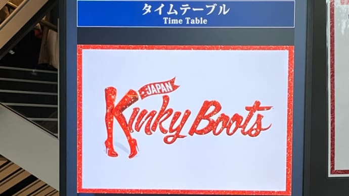 キンキーブーツ その2