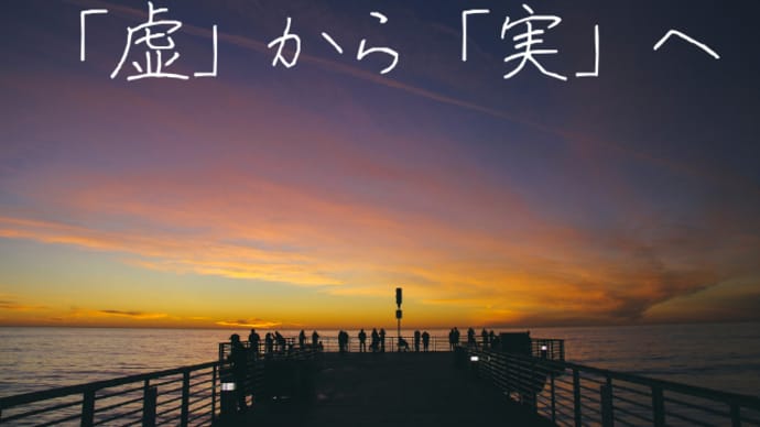 虚から実へ