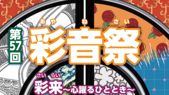 彩音祭 2023/11/11. 12