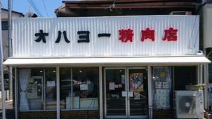 オハヨー精肉店 @愛知県瀬戸市