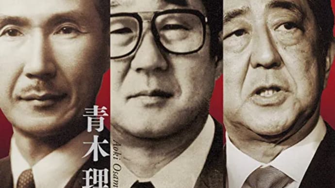 安倍寛〜故安倍首相が決して語らなかった、もう一つの系譜