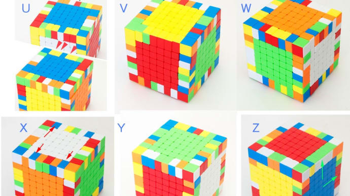 ルービックキューブ 8x8x8 攻略 その16