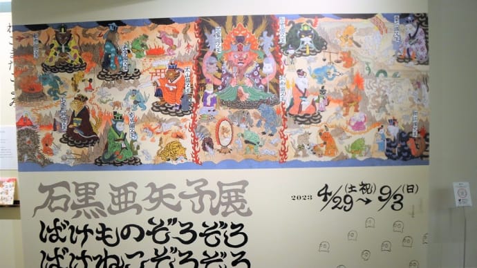 世田谷文学館で、『石黒亜矢子展 ばけものぞろぞろ ばけねこぞろぞろ』を観ました。