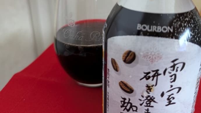 ブルボン 雪室研ぎ澄ます珈琲ボトル缶