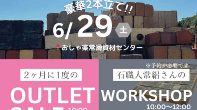 6/29アウトレットセール開催!ストーンワークDIY教室も同時開催!!