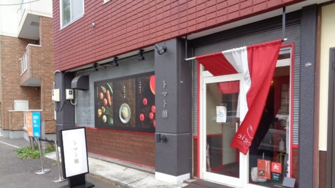 トマト麺