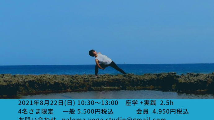 8/22(日) YOGAワークショップお知らせ