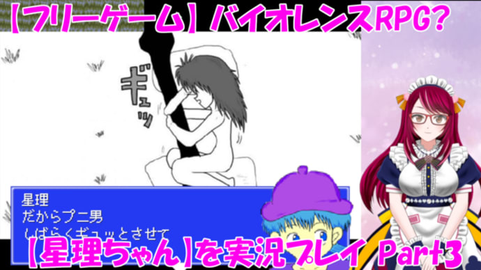 バイオレンスRPG?【星理ちゃん】を実況プレイ!_Part3