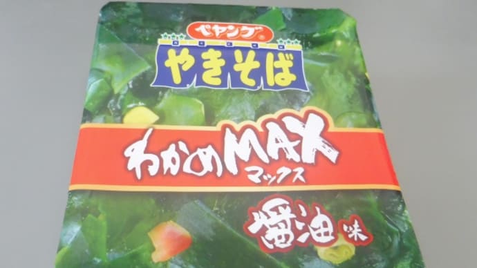 ペヤングやきそば《わかめMAX》醤油味 最近流行りの「やりすぎ系」わかめバージョン!