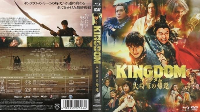 「キングダム 大将軍の帰還」(令和07年05月05日)。