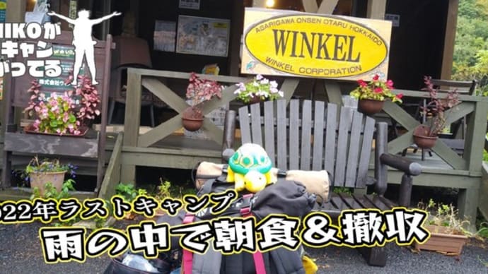 【2022ラストキャンプ#6】雨の中の朝食。アマノマジック再び!……お湯だけで天丼が!【字幕あり】