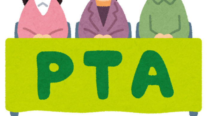 PTAの代行サービスについて(9/13)