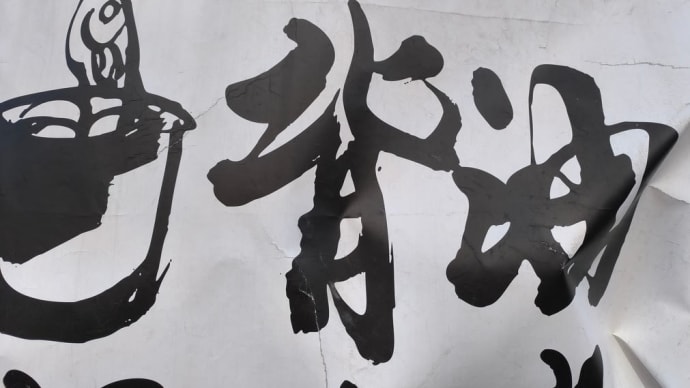 背油におぼれし者