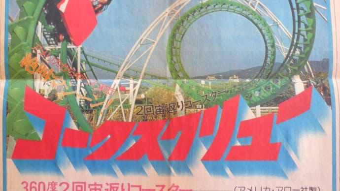 『コークスクリュー』45周年