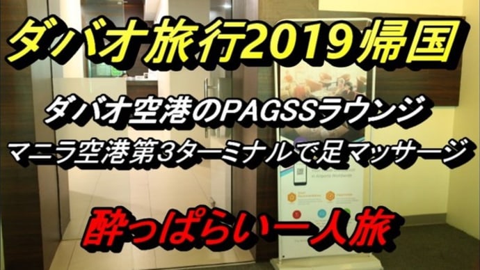 ☆★2019GWのフィリピン・ダバオ旅行 5/6　帰国　ダバオ空港のPAGSSラウンジ　マニラ空港第3ターミナルのSiloam Day Spaで足マッサージ Youtubeに動画UPしました！！