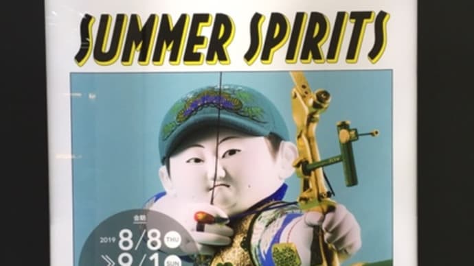 SUMMER SPIRITS*ポーラ ミュージアム アネックス