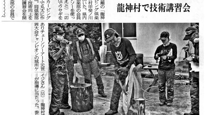 龍神チェンソーカービング倶楽部 ウサギ講習会 新聞記事