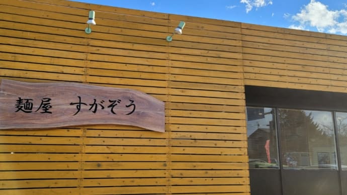 ラーメン初め。一部のラーメンが強化されたみたいですね 那須町 麺屋すがぞうの巻