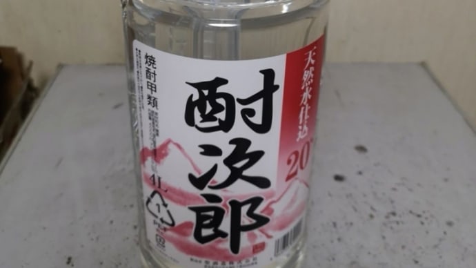 安い焼酎から10年6ヶ月経った。