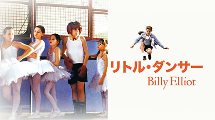 「リトル・ダンサー」