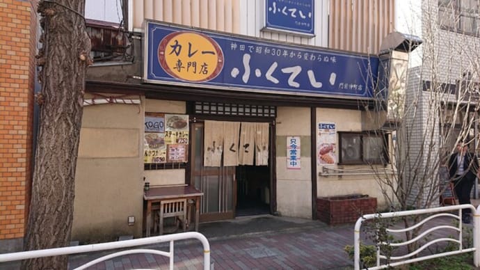 ふくてい(東京 門前仲町)のカレーはとてもオススメ!