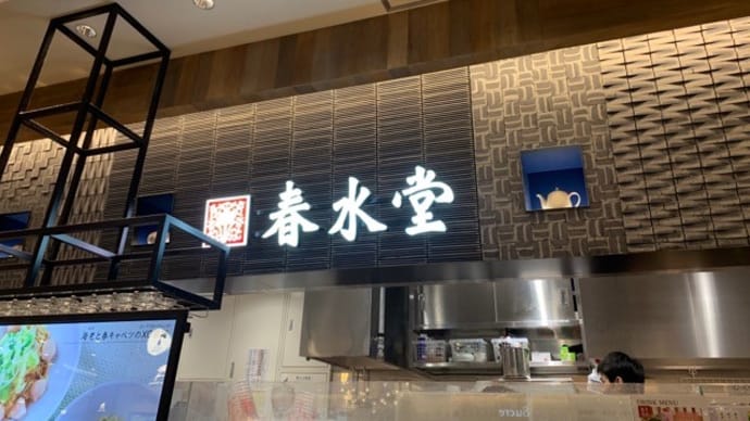 【春水堂(チュンスイタン) 西宮ガーデンズ店】 『タピオカ抹茶ミルク タピオカミルクティー』 西宮市