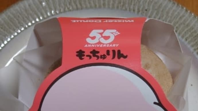 ミスドの期間限定