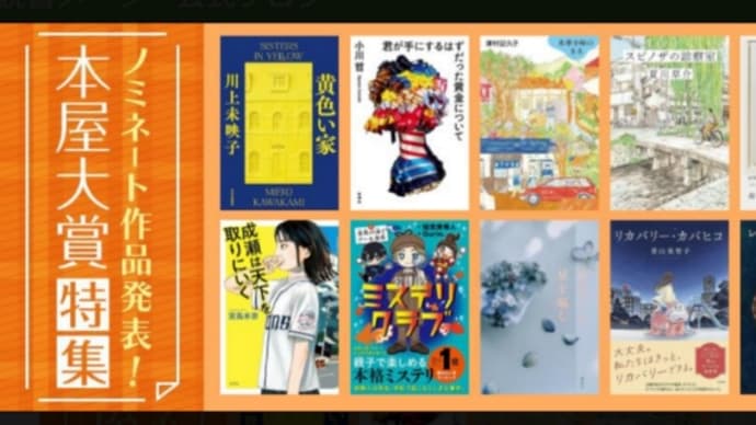 2024本屋大賞ノミネート