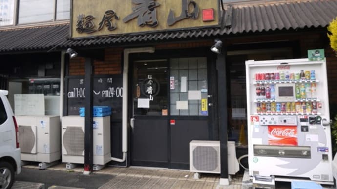 麺屋青山臼井店＠京成臼井　地元で人気の青山臼井店！