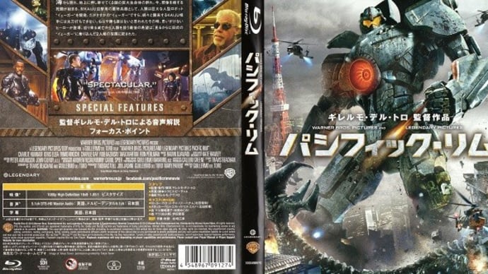 「パシフィック・リム(Pacific Rim)」(令和06年06月25日)。