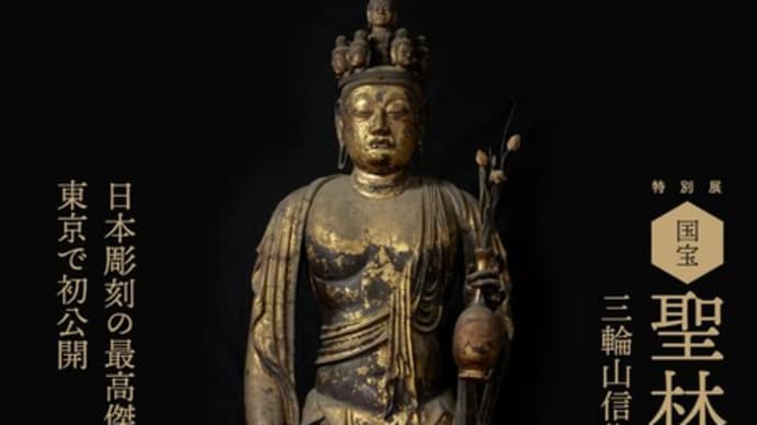【art】「国宝 聖林寺十一面観音 三輪山信仰のみほとけ」@東京国立博物館本館