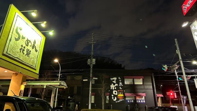 今日の夕食は再び町田市のラーメン花楽へ