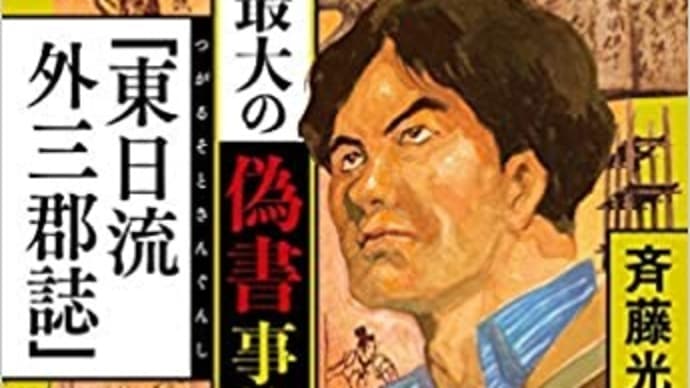 トンデモ説は一時的なブームは来るけど・・・東日流外三郡誌偽書問題